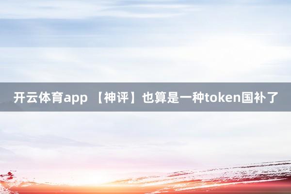 开云体育app 【神评】也算是一种token国补了