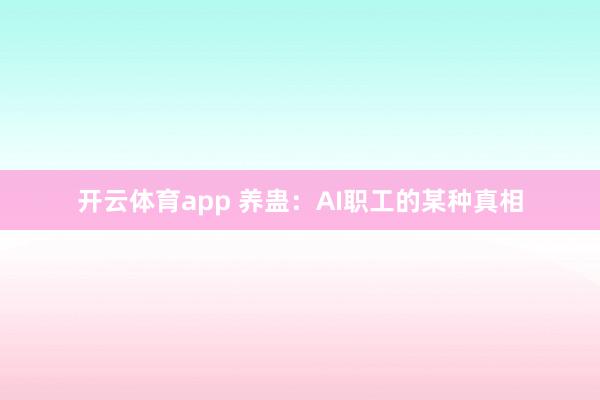 开云体育app 养蛊：AI职工的某种真相