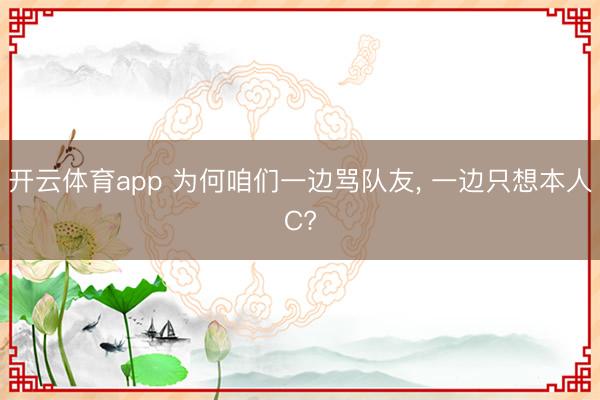 开云体育app 为何咱们一边骂队友， 一边只想本人C?